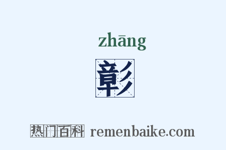 彰是什么意思的图片